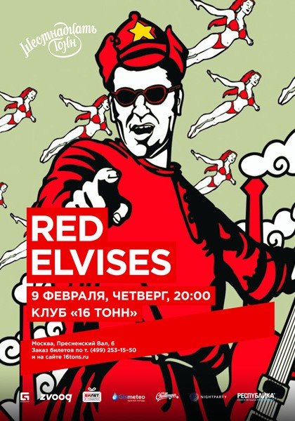 Red Elvises (USA) с программой «На крыльях любви»