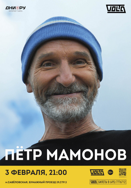Петр Мамонов