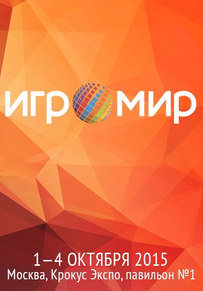 Игромир 2015