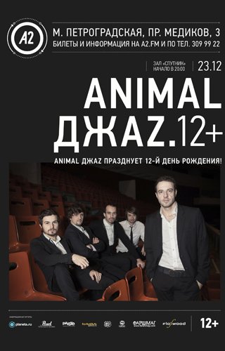 Animal ДжаZ