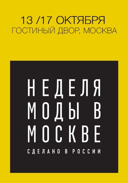 Неделя Моды в Москве