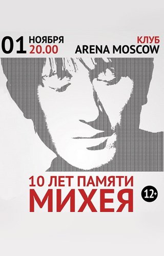 Концерт памяти Михея 10 лет