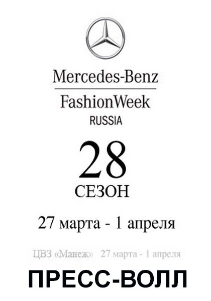 Пресс-волл Mercedes-Benz Fashion Week Russia