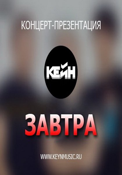 КЕЙН : Концерт презентация дебютного альбома!