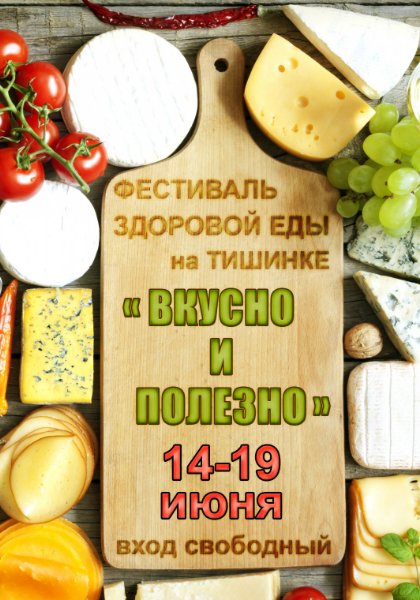 Фестиваль здоровой еды на Тишинке \
