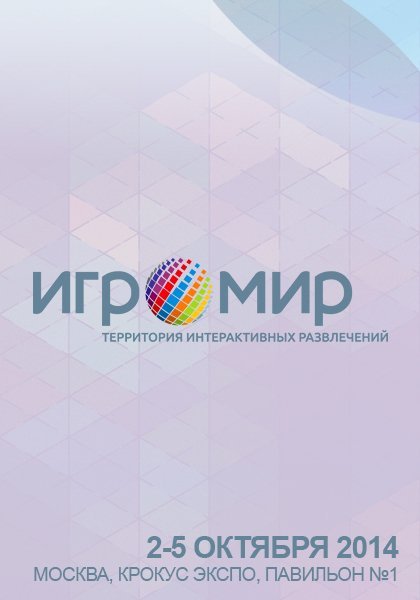 ИгроМир 2014