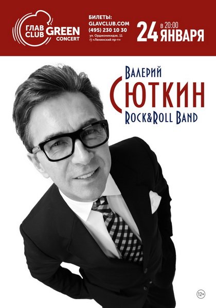 Валерий Сюткин и Rock&Roll Band