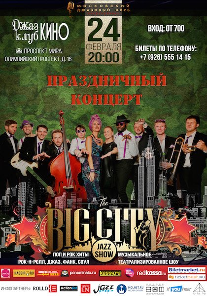 Праздничный концерт ко дню защитника Отечества от шоу-оркестра BIG CITY JAZZ SHOW