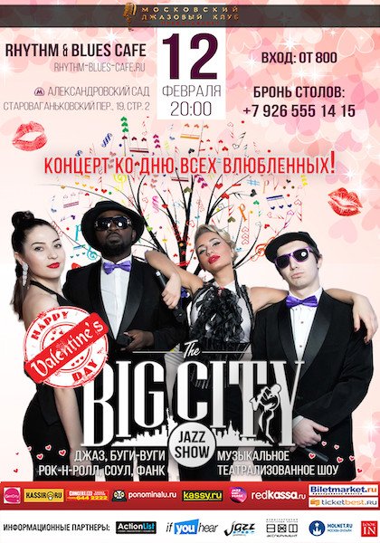 Концерт лучшего шоу-оркестра России BIG CITY JAZZ SHOW  в Rhythm & Blues Cafe 12 ФЕВРАЛЯ