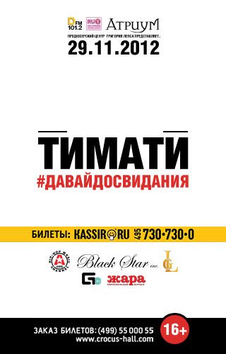 Тимати #ДАВАЙДОСВИДАНИЯ