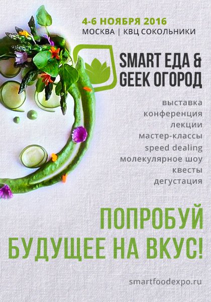 В Россию приходит инновационная еда: Smart Еда & Geek Огород 2016
