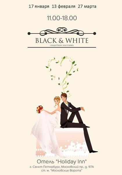 Свадебная выставка «Black&White»