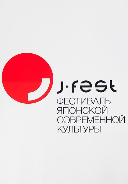 J-fest
