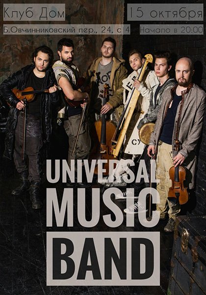 15 октября Universal Music Band в клубе ДОМ
