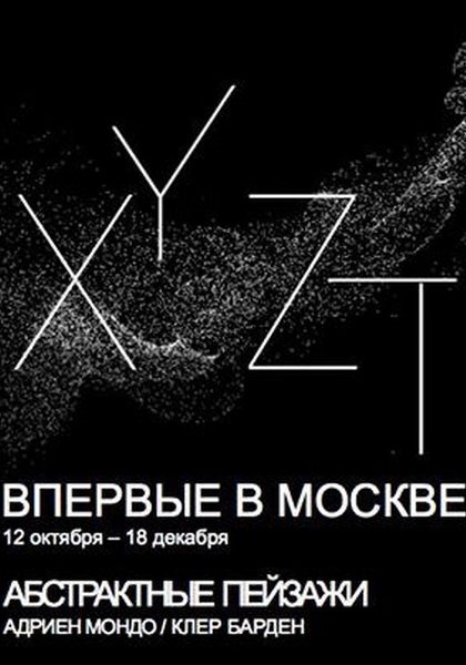 Выставка «XYZT, Абстрактные пейзажи»