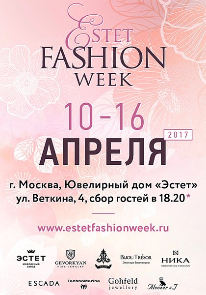 Estet Fashion Week - XIII сезон
