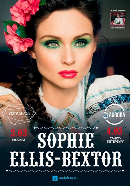 Sophie Ellis-Bextor | 3 марта | YOTASPACE