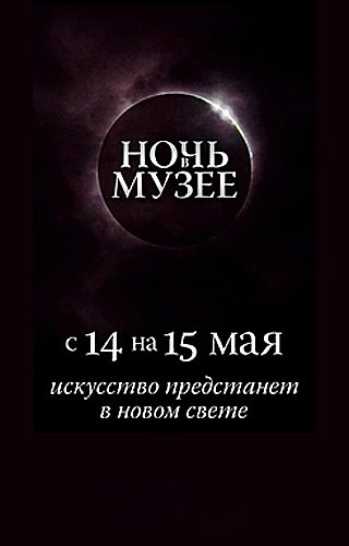 Ночь в музее 2011