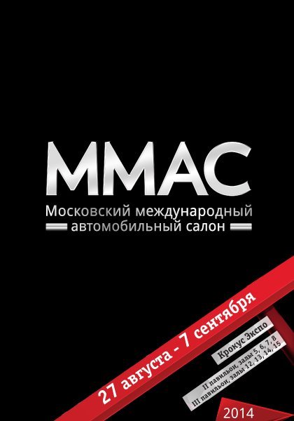 ММАС\'2014