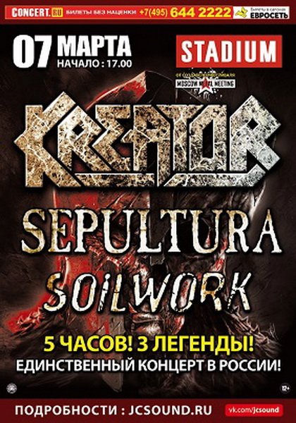 Kreator + Sepultura + Soilwork в Москве! 7 марта