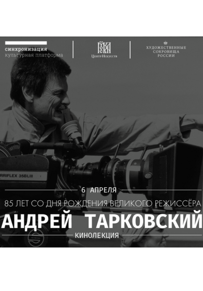 В честь 85-летия Андрея Тарковского в «Центре Искусств. Москва» пройдет лекция о жизни и творчестве великого режиссера