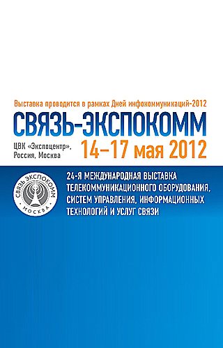 Связь-Экспокомм-2012