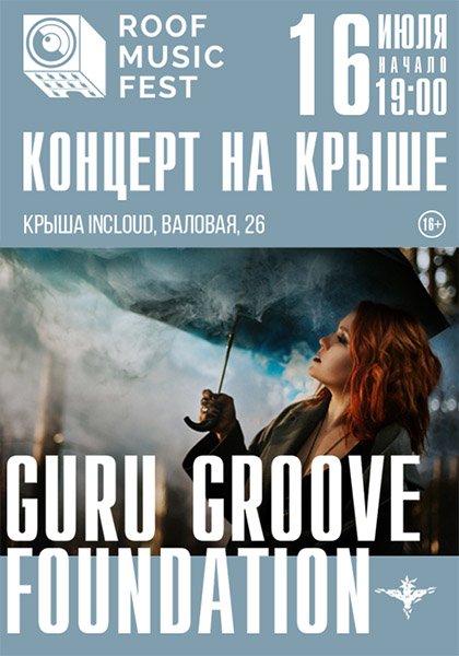 Guru Groove Foundation - Концерт на крыше