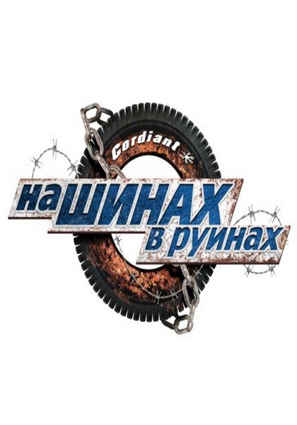 наШИНАХ в руинах