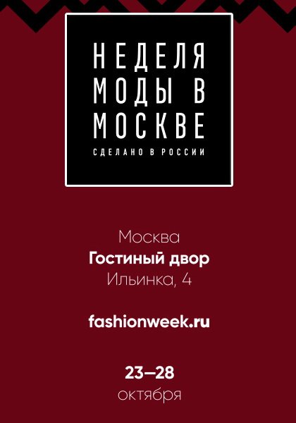 Неделя моды в Москве 2018. Осень. Moscow Fashion Week