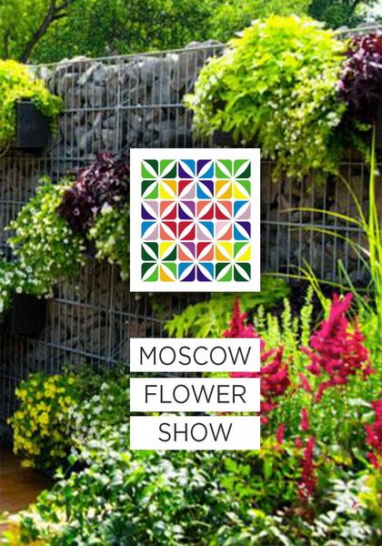Московский Международный Фестиваль Садов и Цветов (Moscow Flower Show)