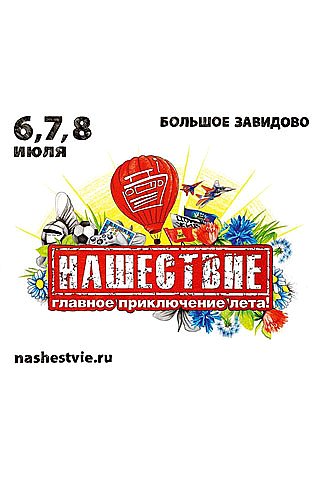 Нашествие 2012