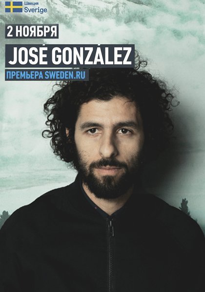 Jose Gonzalez (SWE). ПРЕМЬЕРА SWEDEN.RU