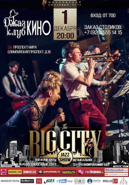 Предновогодний концерт BIG CITY JAZZ SHOW в джаз-клубе КИНО! 1 ДЕКАБРЯ