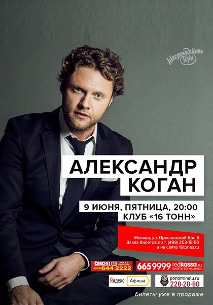 Концерт Александра Когана в клубе «16 Тонн»