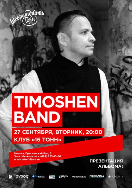 TimOShen Band — Презентация альбома!