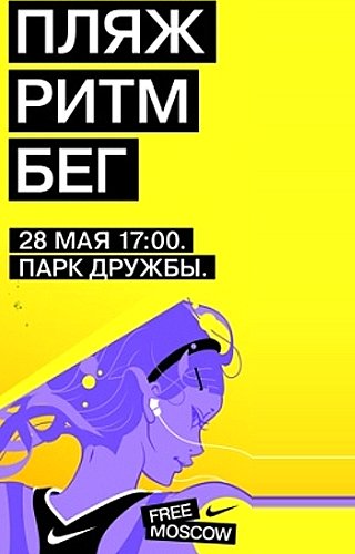 FREE MOSCOW: 28 МАЯ МОСКВА БЕЖИТ ВМЕСТЕ С NIKE!