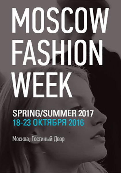 Mоscow Fashion Week