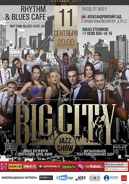 Концерт шоу-оркестра BIG CITY JAZZ SHOW