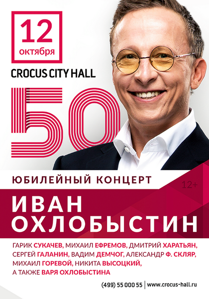 Концерт Ивана Охлобыстина - 50
