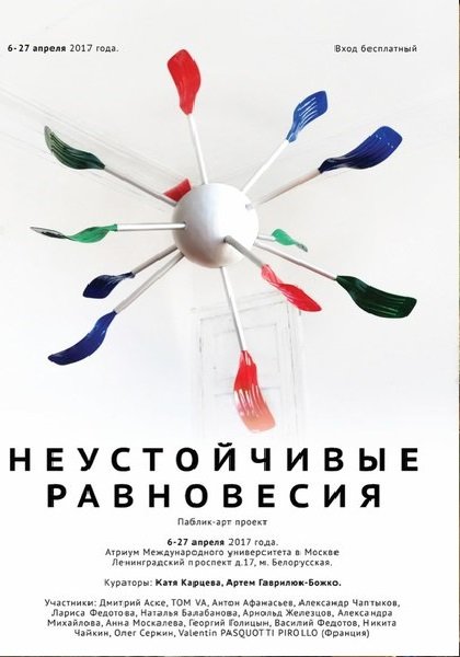 Паблик-арт проект «Неустойчивые равновесия» на площадке «Международного университета в Москве»