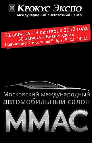 Московский Автомобильный Салон 2012