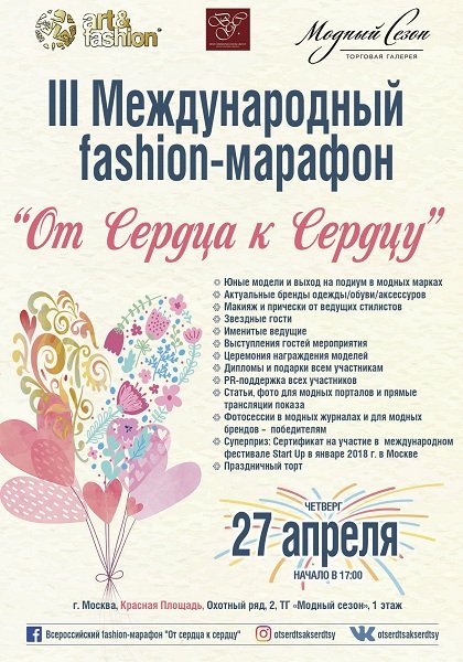 III Международный благотворительный fashion-марафон «от СЕРДЦА к СЕРДЦУ»