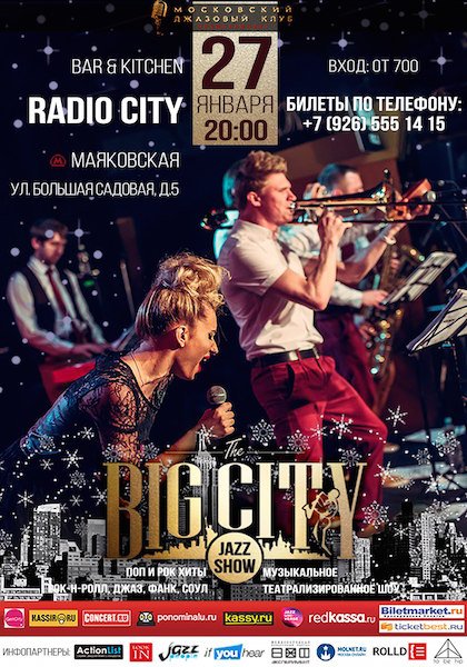 Концерт лучшего шоу-оркестра России BIG CITY JAZZ SHOW