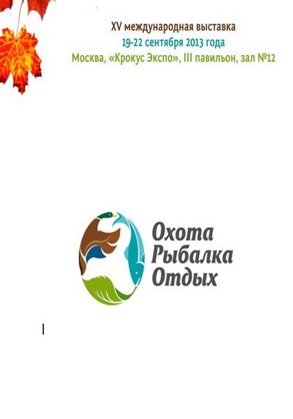 15-я международная выставка «Охота. Рыбалка. Отдых. Осень»