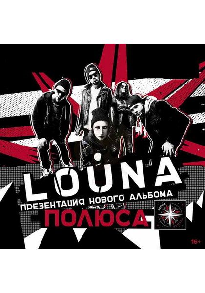 LOUNA: презентация нового альбома «Полюса».