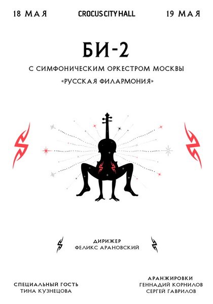 БИ-2 С СИМФОНИЧЕСКИМ ОРКЕСТРОМ