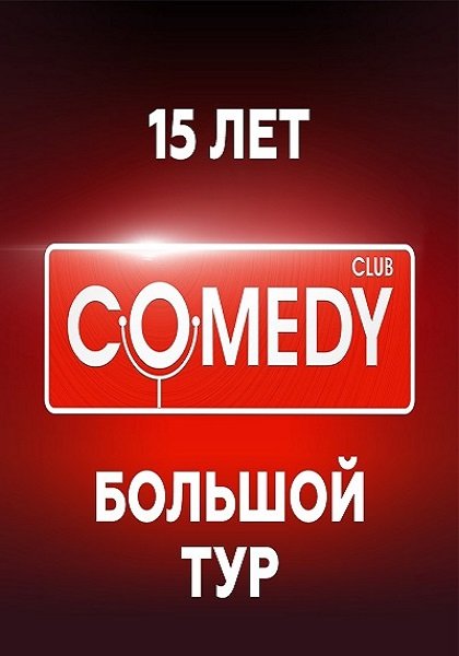 COMEDY CLUB - 15 лет!