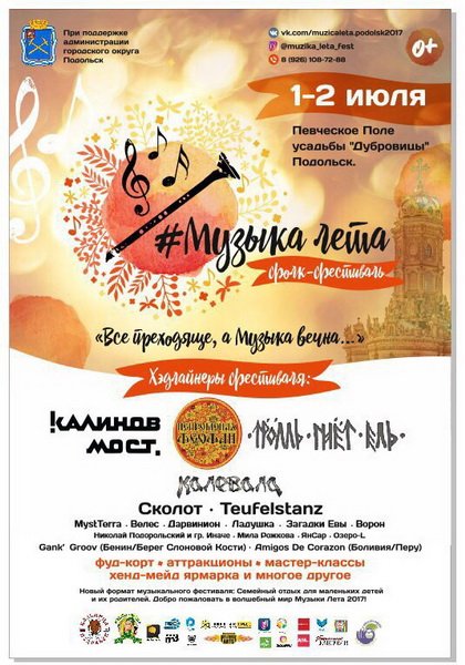 МУЗЫКА ЛЕТА Фолк фестиваль в Подольске 2017