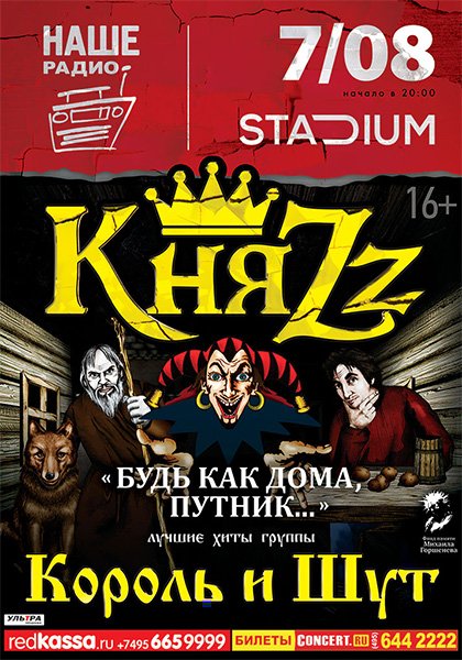 Концерт группы «КняZz», посвящённый Михаилу Горшенёву