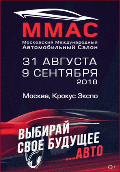 Московский международный автомобильный салон - ММАС 2018